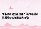 李敏镐电视剧排行榜介绍(李敏镐电视剧排行榜详细情况如何)