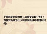 上海静安新城为什么叫静安新城介绍(上海静安新城为什么叫静安新城详细情况如何)