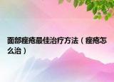 面部痤疮最佳治疗方法（痤疮怎么治）