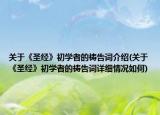 关于《圣经》初学者的祷告词介绍(关于《圣经》初学者的祷告词详细情况如何)