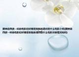跟神奇四侠一样的电影但好像是新版的请问是什么电影介绍(跟神奇四侠一样的电影但好像是新版的请问是什么电影详细情况如何)