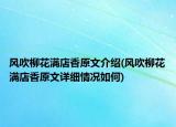 风吹柳花满店香原文介绍(风吹柳花满店香原文详细情况如何)