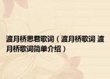 渡月桥思君歌词（渡月桥歌词 渡月桥歌词简单介绍）