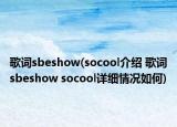 歌词sbeshow(socool介绍 歌词sbeshow socool详细情况如何)