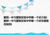 蒙阴一中与蒙阴实验中学哪一个好介绍(蒙阴一中与蒙阴实验中学哪一个好详细情况如何)