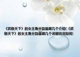 《武极天下》的女主角分别是哪几个介绍(《武极天下》的女主角分别是哪几个详细情况如何)