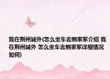 我在荆州城外(怎么坐车去熊家冢介绍 我在荆州城外 怎么坐车去熊家冢详细情况如何)