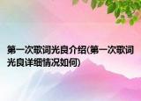 第一次歌词光良介绍(第一次歌词光良详细情况如何)