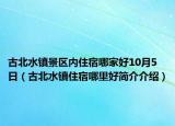 古北水镇景区内住宿哪家好10月5日（古北水镇住宿哪里好简介介绍）