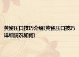 黄雀压口技巧介绍(黄雀压口技巧详细情况如何)