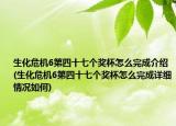 生化危机6第四十七个奖杯怎么完成介绍(生化危机6第四十七个奖杯怎么完成详细情况如何)