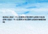 有没有人见过一个人忘恩负义可以到什么程度介绍(有没有人见过一个人忘恩负义可以到什么程度详细情况如何)