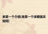 来笑一个介绍(来笑一个详细情况如何)