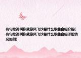 有句歌词叫你就像风飞沙是什么歌曲合唱介绍(有句歌词叫你就像风飞沙是什么歌曲合唱详细情况如何)