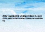 信用证有效期提单日期交单期装运日期的关系介绍(信用证有效期提单日期交单期装运日期的关系详细情况如何)
