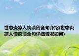 世态炎凉人情淡薄全句介绍(世态炎凉人情淡薄全句详细情况如何)
