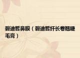 碧迪皙鼻膜（碧迪皙纤长卷翘睫毛膏）