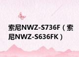 索尼NWZ-S736F（索尼NWZ-S636FK）