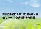 喜临门电视剧全集28剧情介绍（喜临门 2011年张多福执导电视剧）