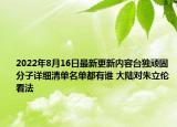 2022年8月16日最新更新内容台独顽固分子详细清单名单都有谁 大陆对朱立伦看法