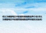 你认为哪部电影中的基努里维斯最帅介绍(你认为哪部电影中的基努里维斯最帅详细情况如何)
