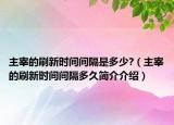 主宰的刷新时间间隔是多少?（主宰的刷新时间间隔多久简介介绍）