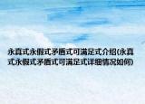 永真式永假式矛盾式可满足式介绍(永真式永假式矛盾式可满足式详细情况如何)