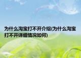 为什么淘宝打不开介绍(为什么淘宝打不开详细情况如何)