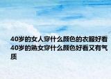 40岁的女人穿什么颜色的衣服好看40岁的熟女穿什么颜色好看又有气质