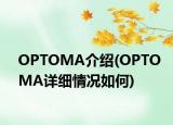 OPTOMA介绍(OPTOMA详细情况如何)