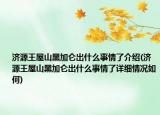 济源王屋山黑加仑出什么事情了介绍(济源王屋山黑加仑出什么事情了详细情况如何)