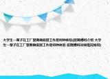 大学生一辈子在工厂里面做底层工作是何种体验(能跳槽吗介绍 大学生一辈子在工厂里面做底层工作是何种体验 能跳槽吗详细情况如何)