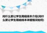 问什么要让学生用暗线本介绍(问什么要让学生用暗线本详细情况如何)