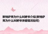 默特萨克为什么叫姥爷介绍(默特萨克为什么叫姥爷详细情况如何)