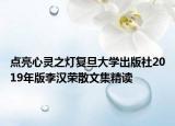 点亮心灵之灯复旦大学出版社2019年版李汉荣散文集精读