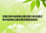 恋爱过程中如何度过磨合期介绍(恋爱过程中如何度过磨合期详细情况如何)