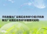 手机恢复出厂设置后会怎样?介绍(手机恢复出厂设置后会怎样?详细情况如何)