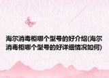 海尔消毒柜哪个型号的好介绍(海尔消毒柜哪个型号的好详细情况如何)