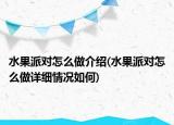 水果派对怎么做介绍(水果派对怎么做详细情况如何)