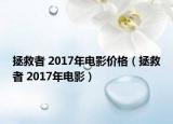 拯救者 2017年电影价格（拯救者 2017年电影）