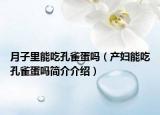 月子里能吃孔雀蛋吗（产妇能吃孔雀蛋吗简介介绍）