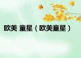 欧美 童星（欧美童星）