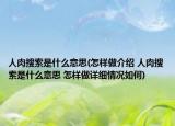 人肉搜索是什么意思(怎样做介绍 人肉搜索是什么意思 怎样做详细情况如何)