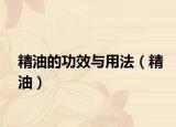 精油的功效与用法（精油）
