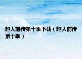 超人前传第十季下载（超人前传第十季）