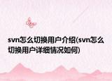 svn怎么切换用户介绍(svn怎么切换用户详细情况如何)