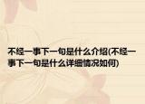 不经一事下一句是什么介绍(不经一事下一句是什么详细情况如何)