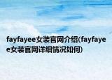 fayfayee女装官网介绍(fayfayee女装官网详细情况如何)