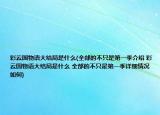 彩云国物语大结局是什么(全部的不只是第一季介绍 彩云国物语大结局是什么 全部的不只是第一季详细情况如何)
