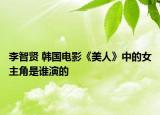 李智贤 韩国电影《美人》中的女主角是谁演的